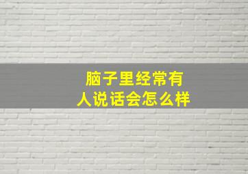 脑子里经常有人说话会怎么样