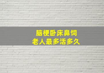 脑梗卧床鼻饲老人最多活多久