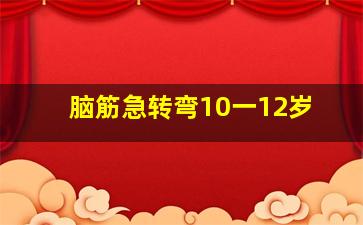 脑筋急转弯10一12岁