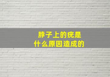 脖子上的疣是什么原因造成的