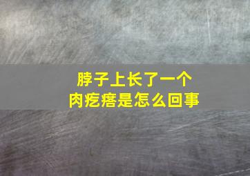 脖子上长了一个肉疙瘩是怎么回事