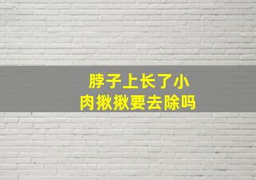 脖子上长了小肉揪揪要去除吗