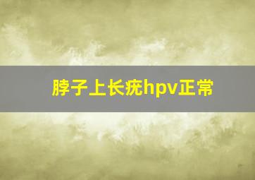 脖子上长疣hpv正常