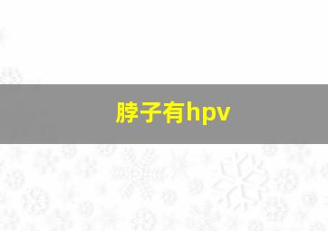 脖子有hpv