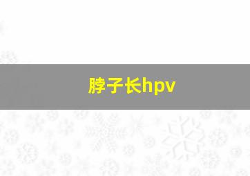 脖子长hpv