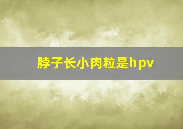 脖子长小肉粒是hpv