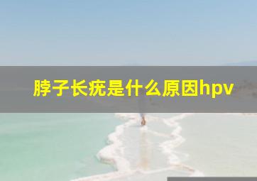 脖子长疣是什么原因hpv