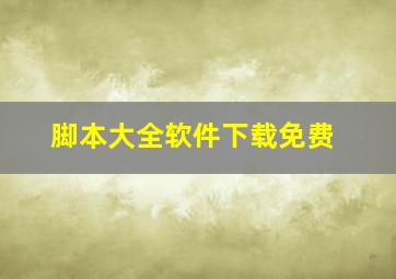 脚本大全软件下载免费