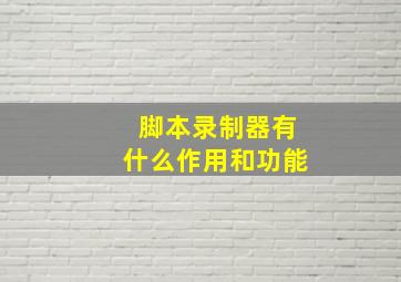 脚本录制器有什么作用和功能