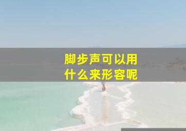 脚步声可以用什么来形容呢