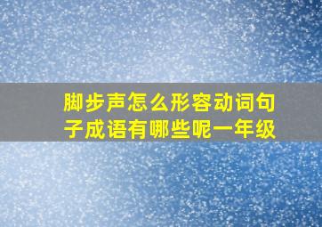 脚步声怎么形容动词句子成语有哪些呢一年级