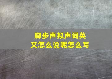 脚步声拟声词英文怎么说呢怎么写