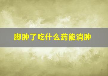 脚肿了吃什么药能消肿