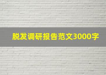 脱发调研报告范文3000字