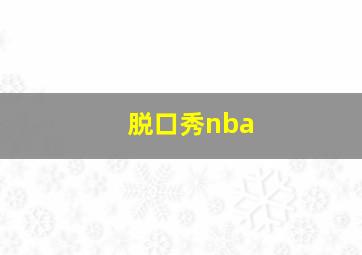 脱口秀nba