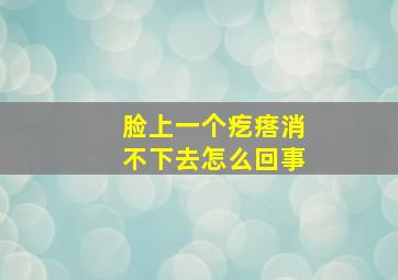 脸上一个疙瘩消不下去怎么回事