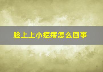 脸上上小疙瘩怎么回事