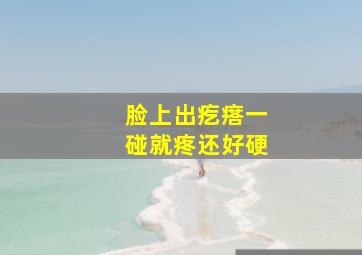 脸上出疙瘩一碰就疼还好硬