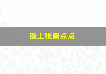 脸上张黑点点