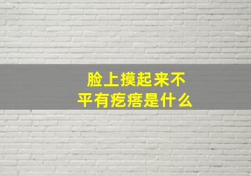 脸上摸起来不平有疙瘩是什么