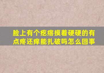 脸上有个疙瘩摸着硬硬的有点疼还痒能扎破吗怎么回事