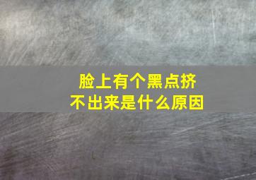 脸上有个黑点挤不出来是什么原因