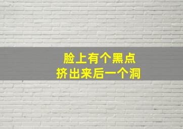 脸上有个黑点挤出来后一个洞