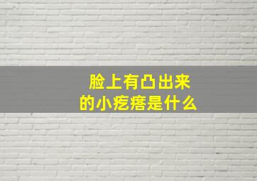 脸上有凸出来的小疙瘩是什么