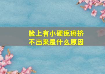 脸上有小硬疙瘩挤不出来是什么原因