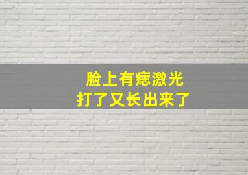 脸上有痣激光打了又长出来了