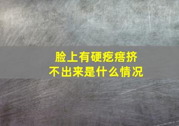 脸上有硬疙瘩挤不出来是什么情况