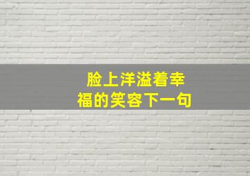 脸上洋溢着幸福的笑容下一句