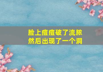 脸上痘痘破了流脓然后出现了一个洞