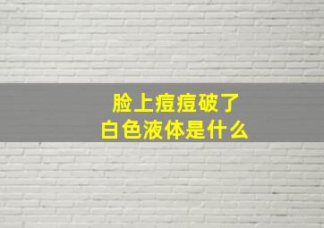 脸上痘痘破了白色液体是什么