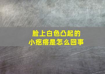 脸上白色凸起的小疙瘩是怎么回事