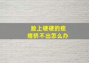 脸上硬硬的疙瘩挤不出怎么办