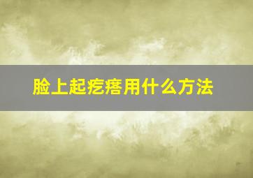 脸上起疙瘩用什么方法