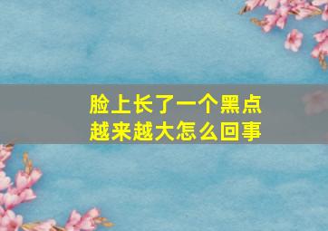 脸上长了一个黑点越来越大怎么回事