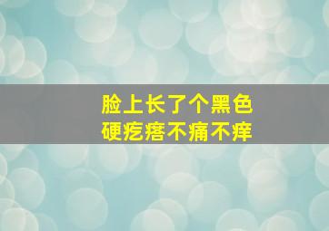 脸上长了个黑色硬疙瘩不痛不痒