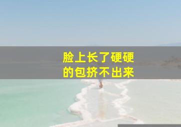 脸上长了硬硬的包挤不出来