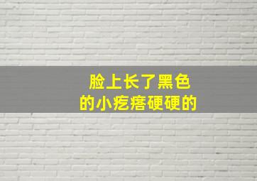 脸上长了黑色的小疙瘩硬硬的