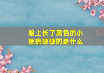 脸上长了黑色的小疙瘩硬硬的是什么