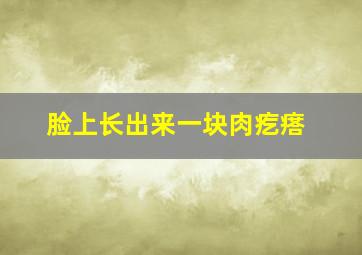 脸上长出来一块肉疙瘩