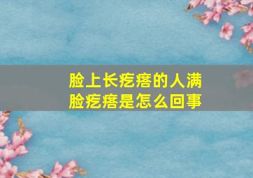 脸上长疙瘩的人满脸疙瘩是怎么回事