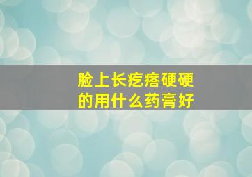 脸上长疙瘩硬硬的用什么药膏好