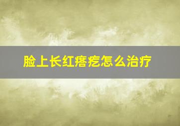 脸上长红瘩疙怎么治疗