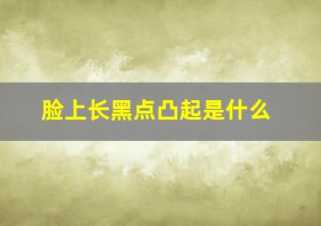 脸上长黑点凸起是什么