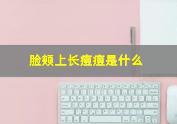 脸颊上长痘痘是什么