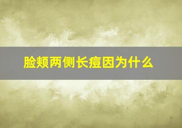 脸颊两侧长痘因为什么