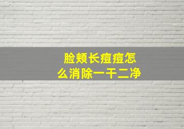 脸颊长痘痘怎么消除一干二净